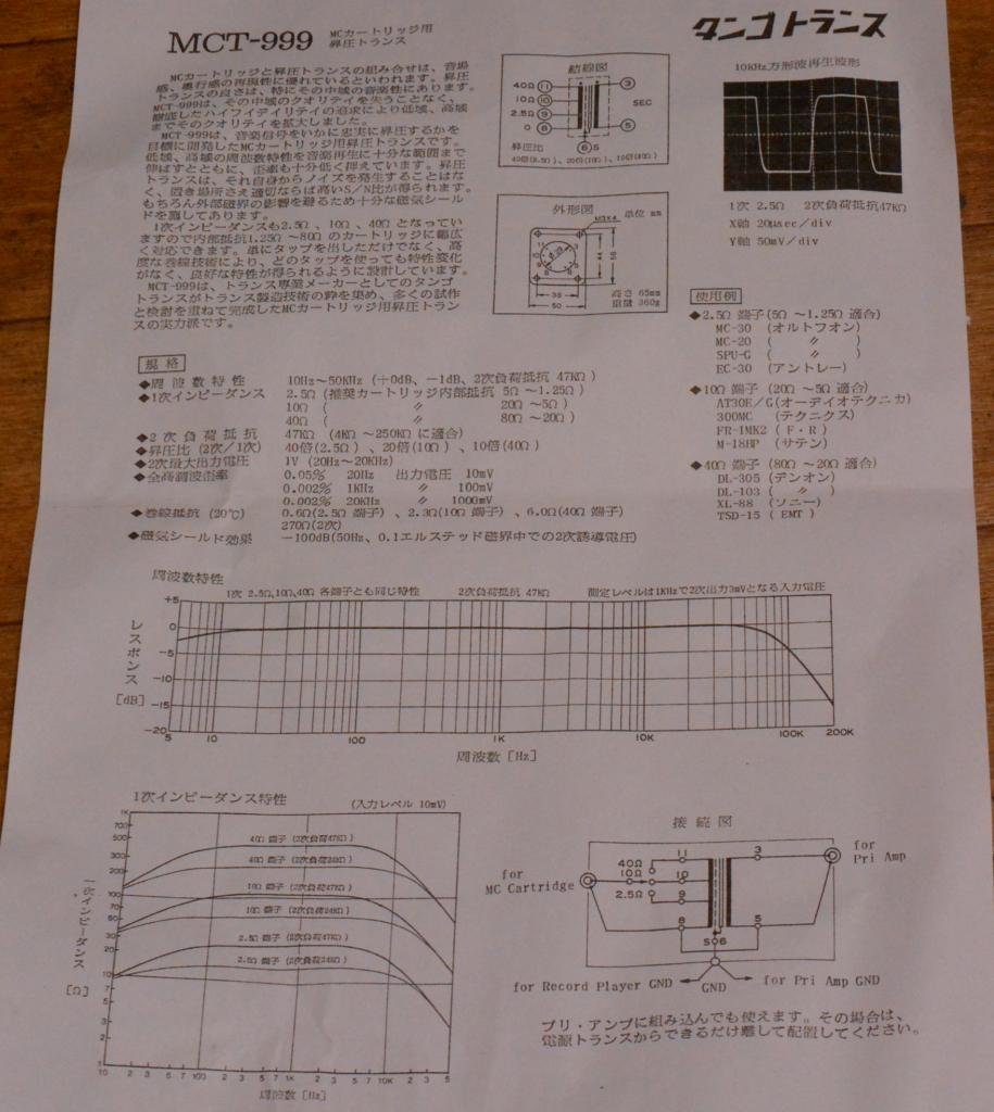Hirata TANGO MCT-999 stepup transformer all MM, MC cartridge